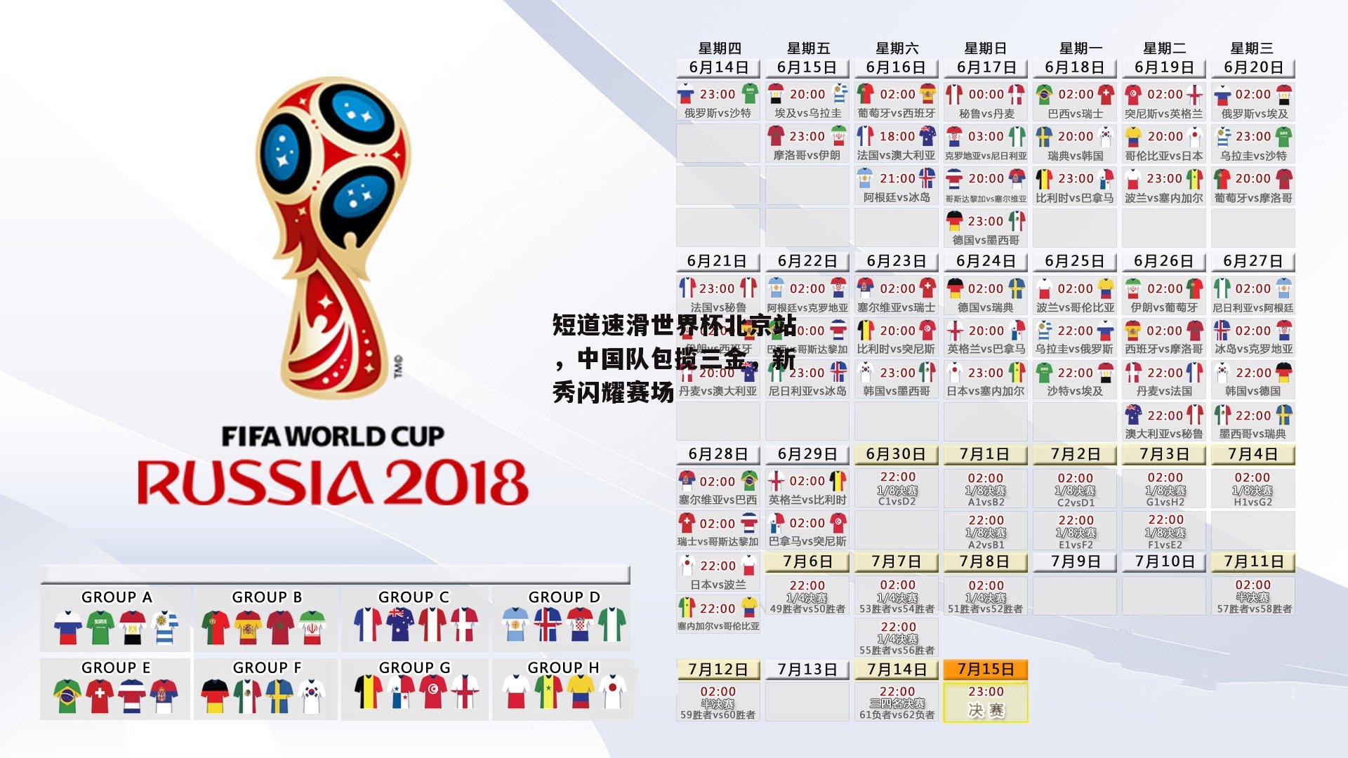 短道速滑世界杯北京站，中国队包揽三金，新秀闪耀赛场